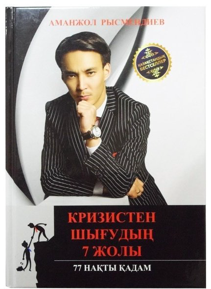 Книга Рысмендиев А.: Кризистен шығудың 7 жолы купить,NaN