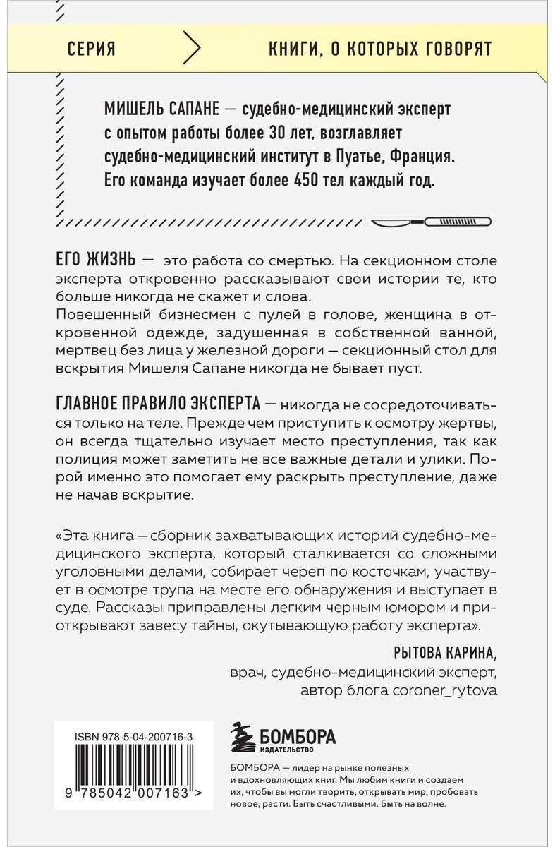 Книга Сапане М.: Репортаж из морга. Как судмедэксперт заставляет говорить мертвых купить,NaN