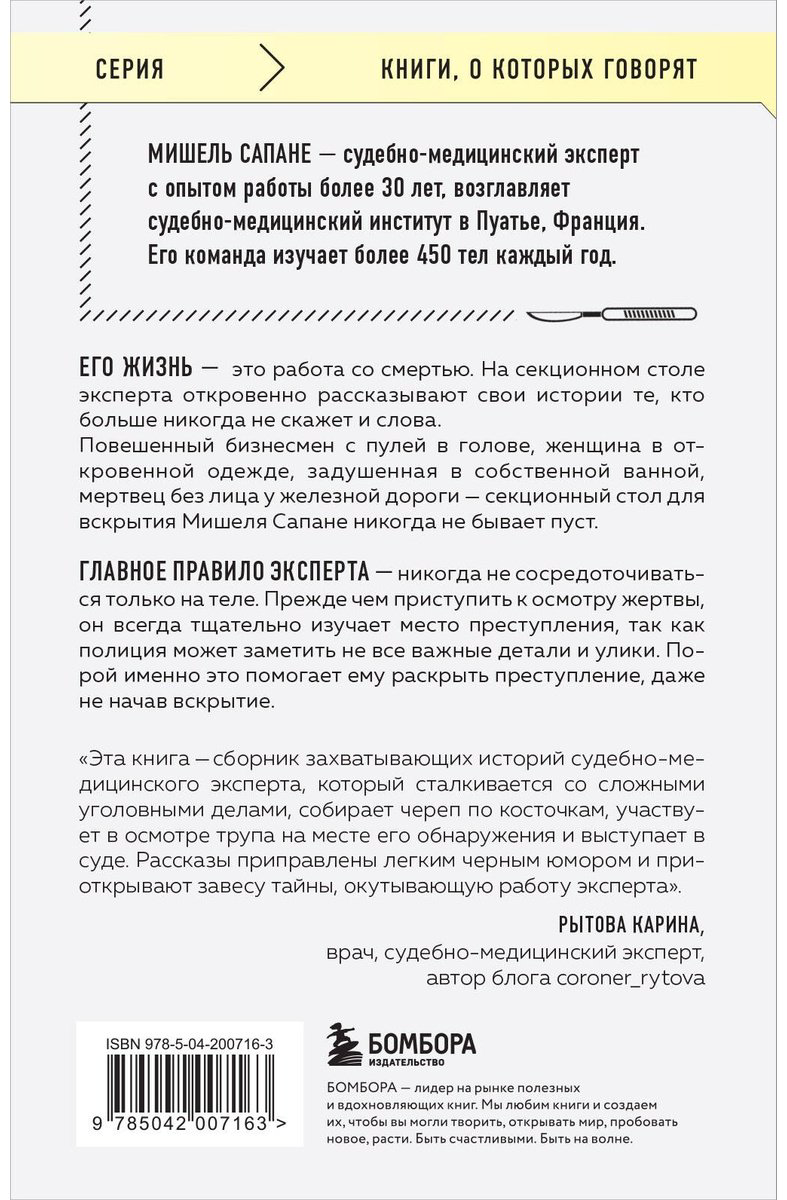 Книга Сапане М.: Репортаж из морга. Как судмедэксперт заставляет говорить мертвых купить,NaN