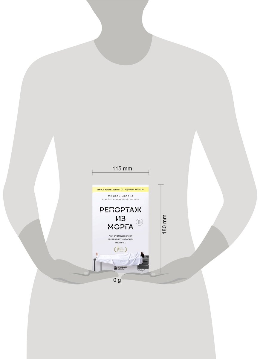 Книга Сапане М.: Репортаж из морга. Как судмедэксперт заставляет говорить мертвых купить,NaN