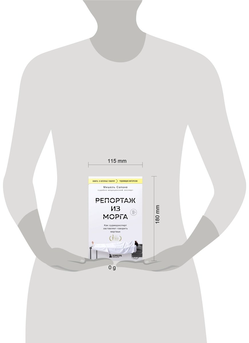 Книга Сапане М.: Репортаж из морга. Как судмедэксперт заставляет говорить мертвых купить,NaN