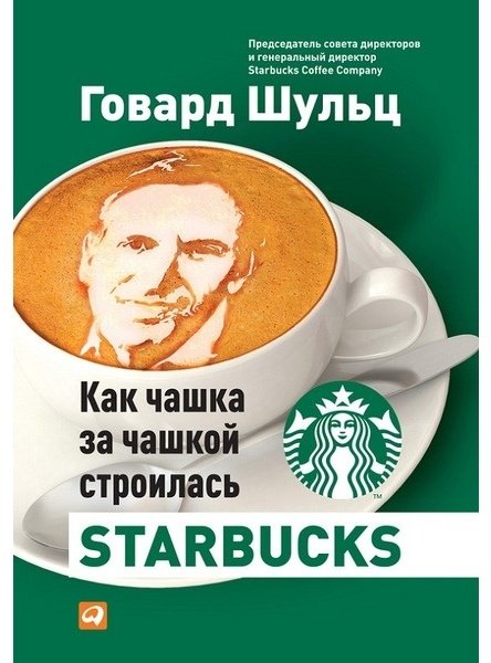 Книга Йенг Д. Дж., Шульц Г.: Как чашка за чашкой строилась Starbucks купить,NaN