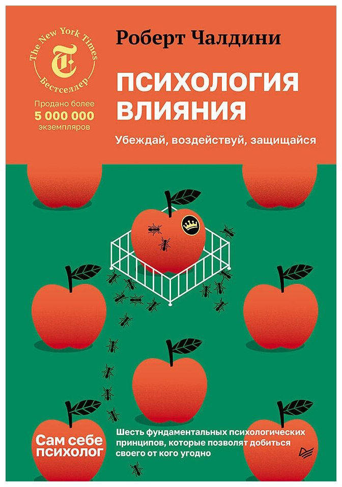 Книга Чалдини Р.: Психология влияния. Убеждай, воздействуй, защищайся купить,NaN