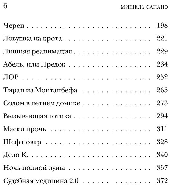 Книга Сапане М.: Репортаж из морга. Как судмедэксперт заставляет говорить мертвых купить,NaN