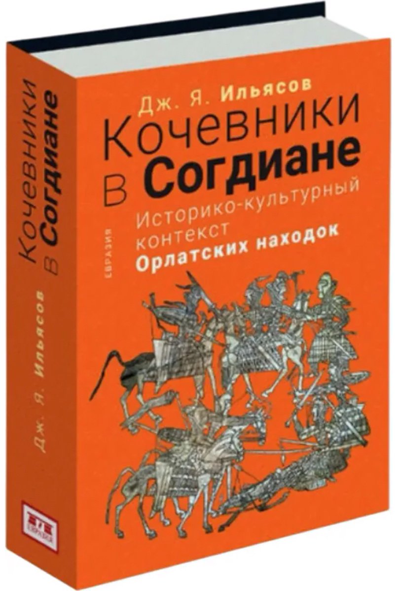 Книга Ильясов Дж. Я.: Кочевники в Согдиане. Историко-культурный контекст орлатских находок купить,NaN