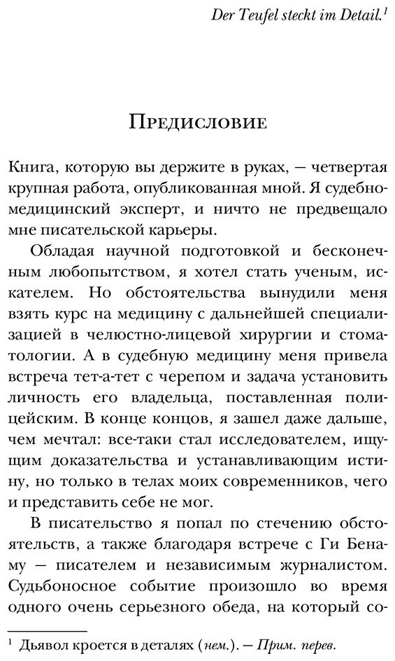 Книга Сапане М.: Репортаж из морга. Как судмедэксперт заставляет говорить мертвых купить,NaN