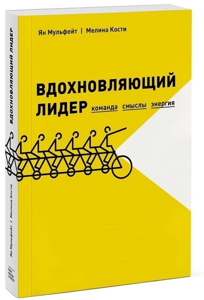 Книга Без автора: Мульфейт Я., Кости М.: Вдохновляющий лидер. Команда. Смыслы. Энергия купить,NaN