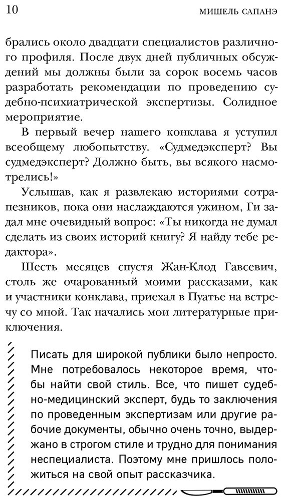 Книга Сапане М.: Репортаж из морга. Как судмедэксперт заставляет говорить мертвых купить,NaN
