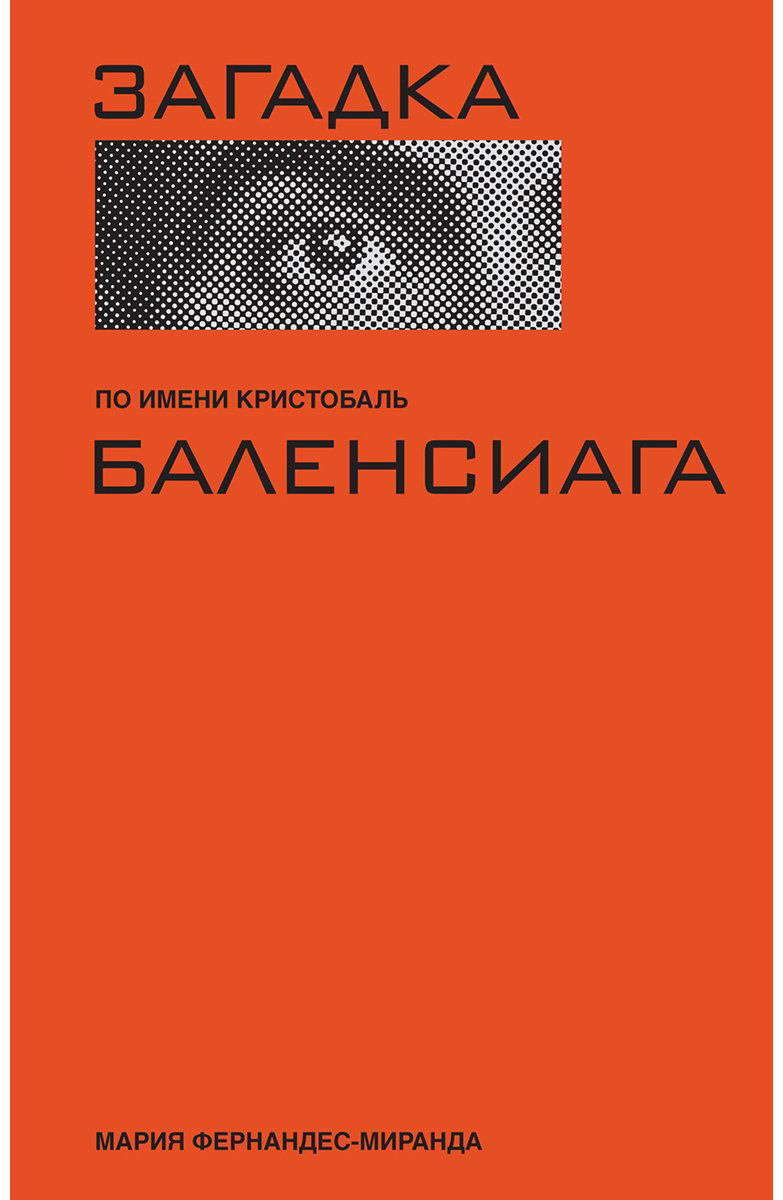 Книга Фернандес-Миранда М.: Загадка по имени Кристобаль Баленсиага купить,NaN