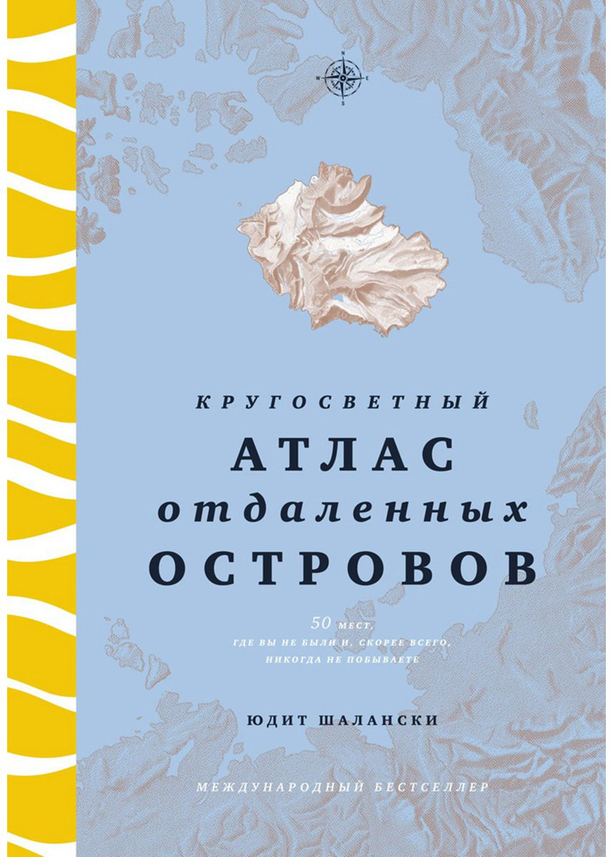 Книга Шалански Ю.: Кругосветный атлас отдаленных островов: 50 мест, где вы не были и, скорее всего, никогда не побываете купить,NaN