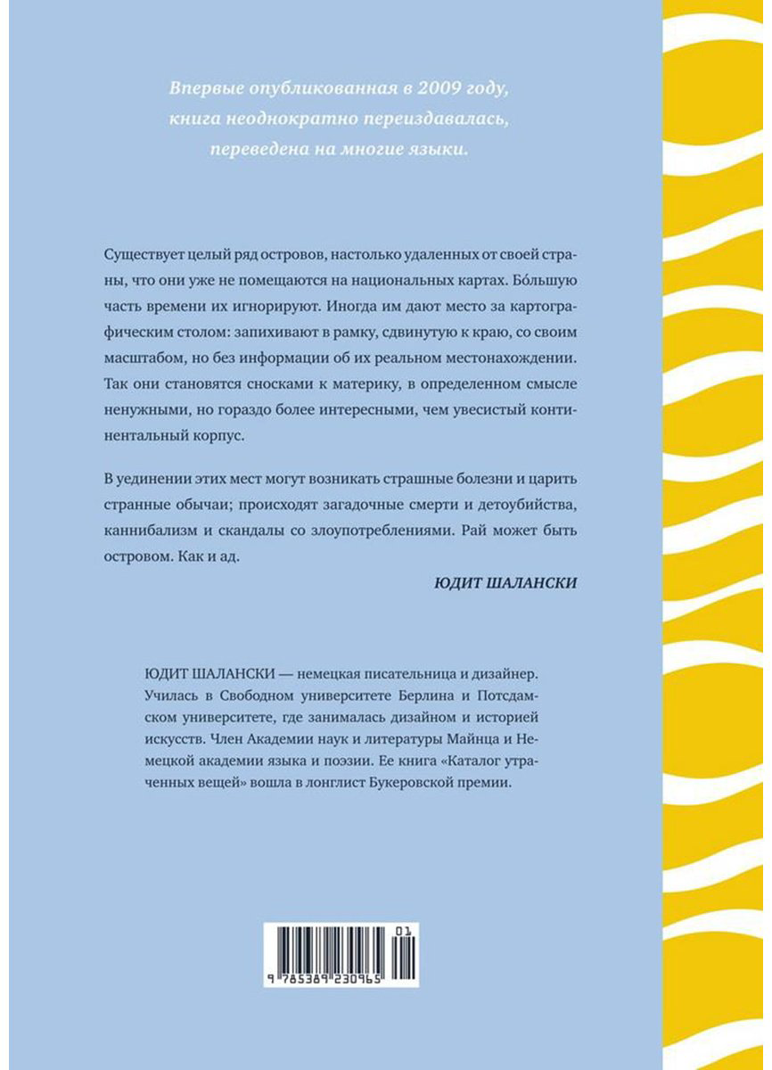 Книга Шалански Ю.: Кругосветный атлас отдаленных островов: 50 мест, где вы не были и, скорее всего, никогда не побываете купить,NaN