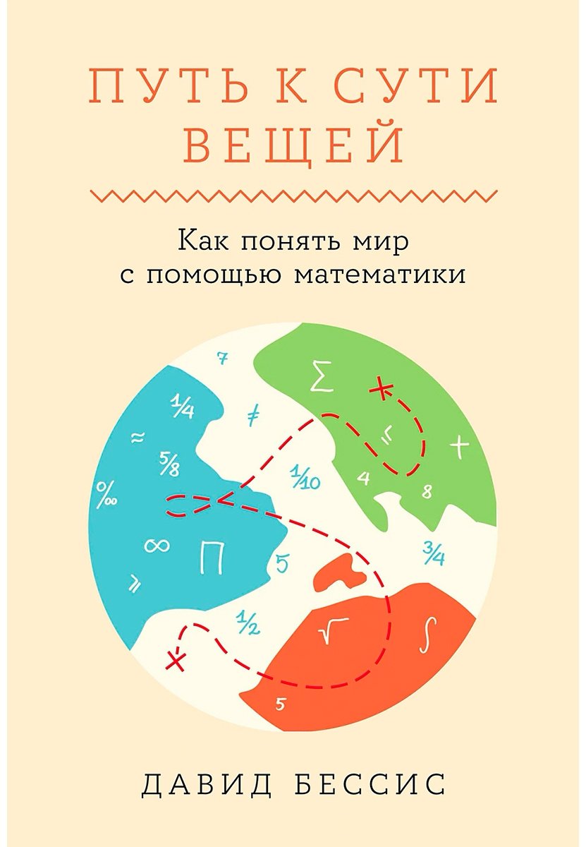 Книга Бессис Д.: Путь к сути вещей: Как понять мир с помощью математики купить,NaN