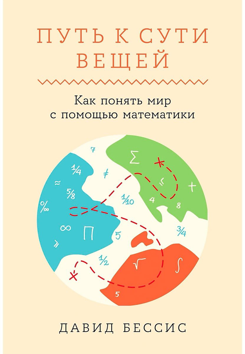 Книга Бессис Д.: Путь к сути вещей: Как понять мир с помощью математики купить,NaN