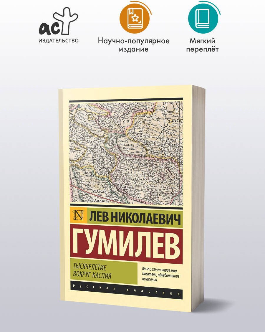 Книга Гумилев Л. Н.: Тысячелетие вокруг Каспия купить,NaN