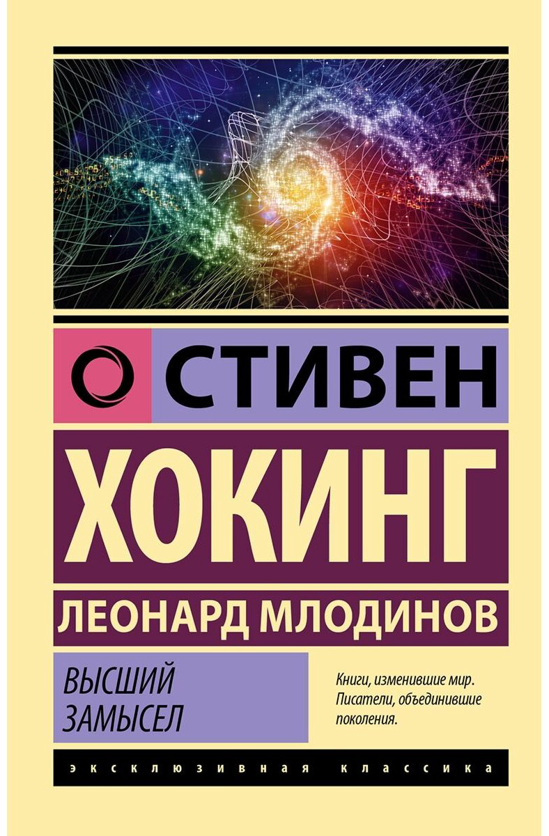 Книга Хокинг С., Млодинов Л.: Высший замысел купить,NaN