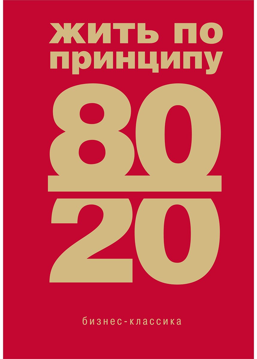 Книга Кох Р.: Жить по принципу 80/20: практическое руководство купить,NaN