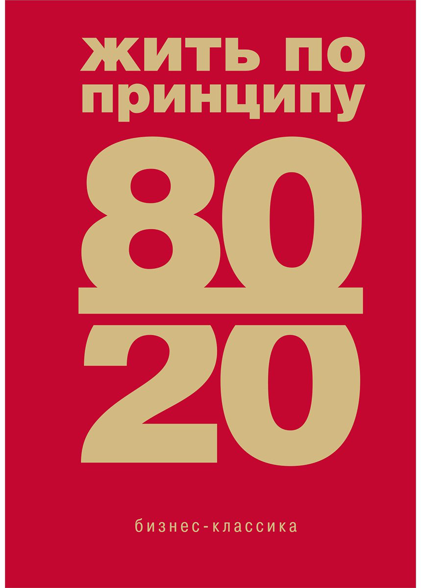 Книга Кох Р.: Жить по принципу 80/20: практическое руководство купить,NaN