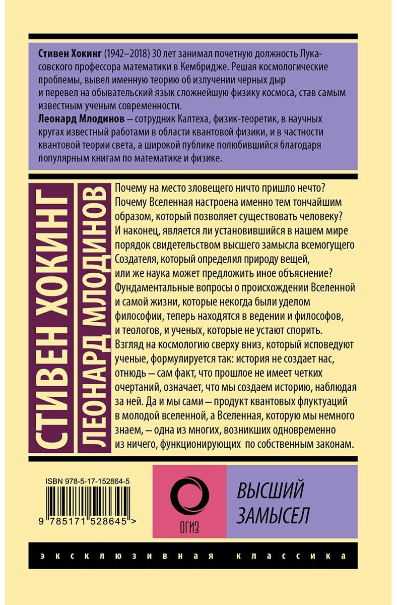 Книга Хокинг С., Млодинов Л.: Высший замысел купить,NaN