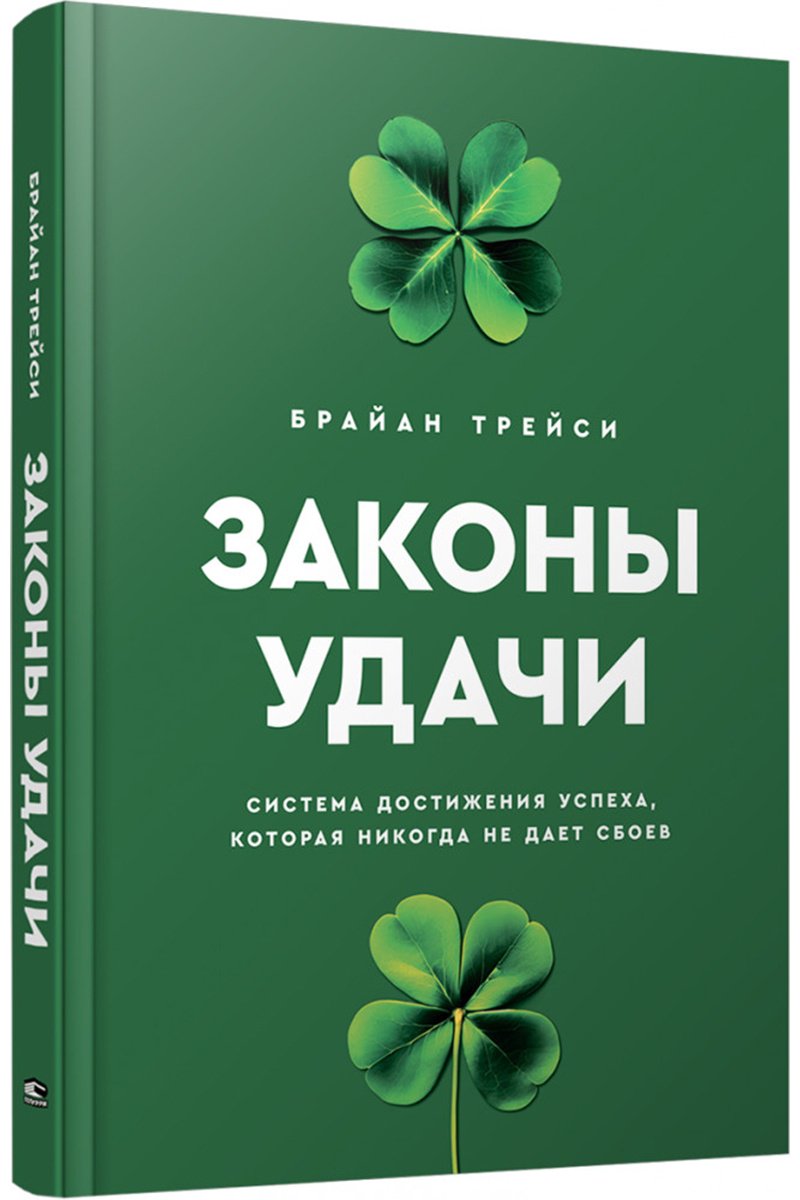Книга Трейси Б.: Законы удачи: Система достижения успеха, которая никогда не дает сбоев купить,NaN
