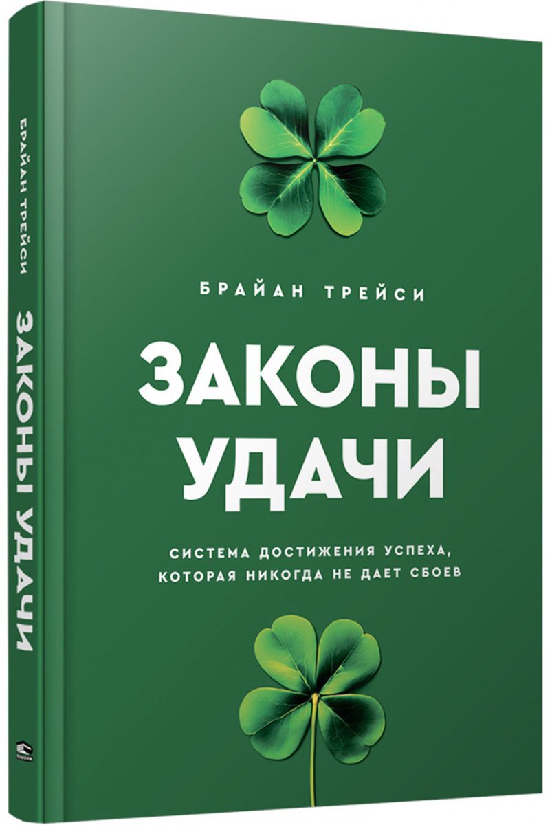 Книга Трейси Б.: Законы удачи: Система достижения успеха, которая никогда не дает сбоев купить,NaN