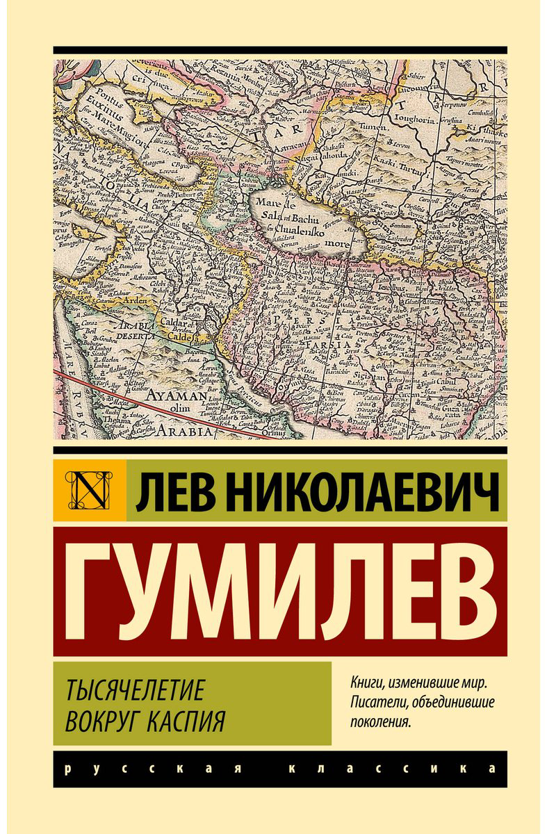 Книга Гумилев Л. Н.: Тысячелетие вокруг Каспия купить,NaN
