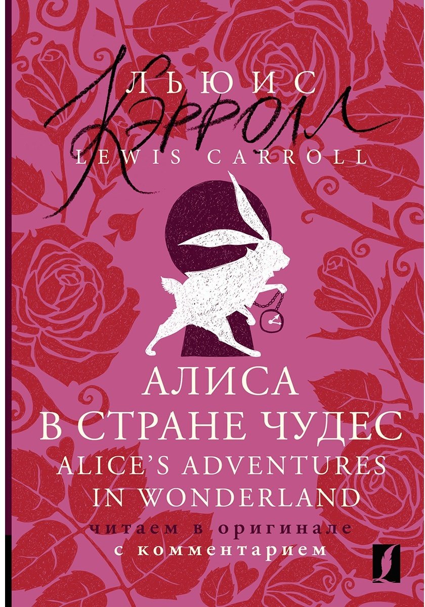 Книга Кэрролл Л.: Алиса в Стране чудес  Alice's Adventures in Wonderland: читаем в оригинале с комментарием купить,NaN