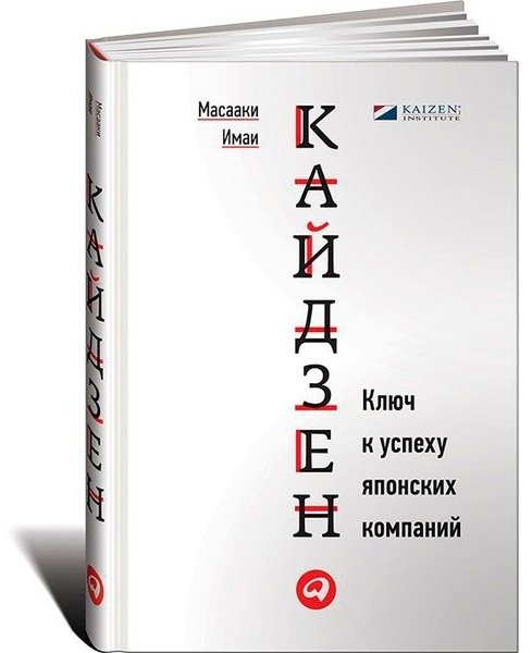Книга Имаи М.: Кайдзен. Ключ к успеху японских компаний купить,NaN