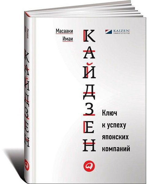 Книга Имаи М.: Кайдзен. Ключ к успеху японских компаний купить,NaN