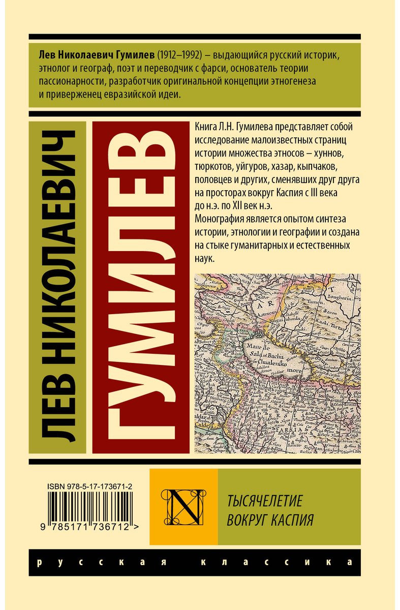 Книга Гумилев Л. Н.: Тысячелетие вокруг Каспия купить,NaN