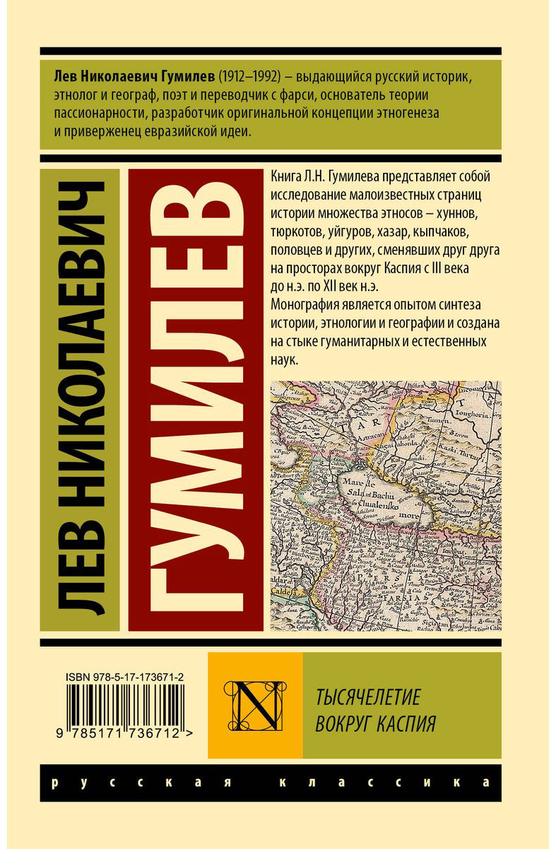 Книга Гумилев Л. Н.: Тысячелетие вокруг Каспия купить,NaN