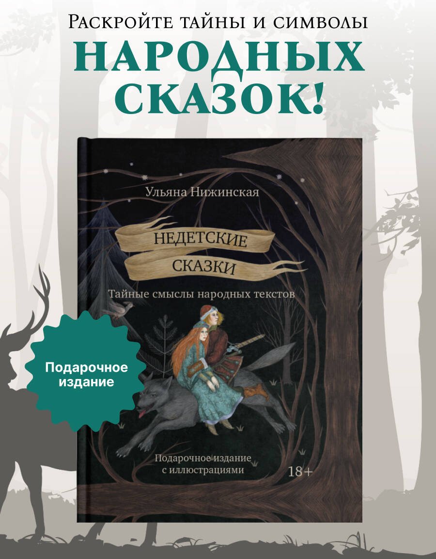 Книга Нижинская У.: Недетские сказки. Тайные смыслы народных текстов купить,NaN