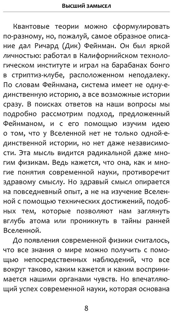 Книга Хокинг С., Млодинов Л.: Высший замысел купить,NaN