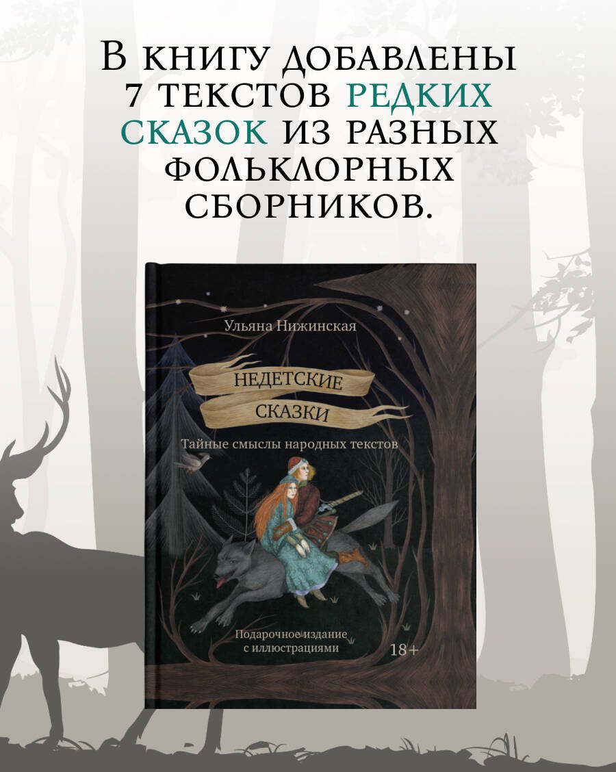 Книга Нижинская У.: Недетские сказки. Тайные смыслы народных текстов купить,NaN