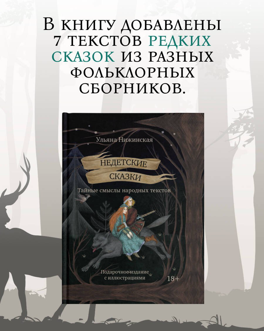 Книга Нижинская У.: Недетские сказки. Тайные смыслы народных текстов купить,NaN
