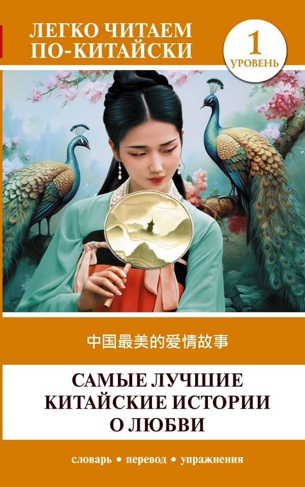 Книга Самые лучшие китайские истории о любви 1 уровень. Zhōngguó zuìměi de àiqíng gùshì купить,NaN