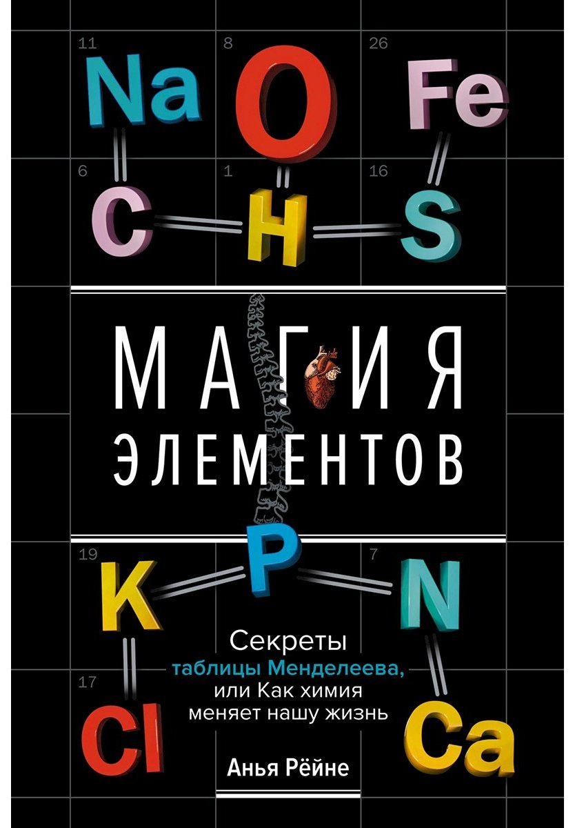 Книга Рёйне А.: Магия элементов: Секреты таблицы Менделеева, или Как химия меняет нашу жизнь купить,NaN