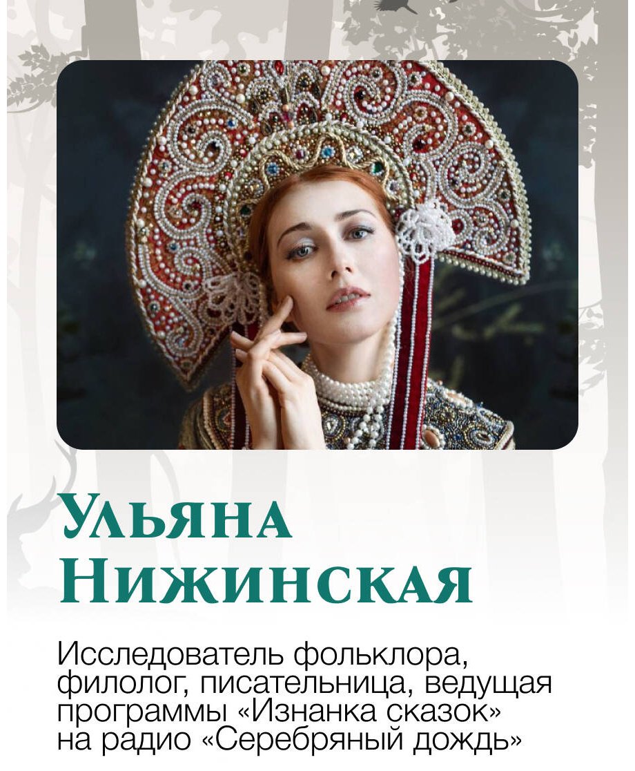 Книга Нижинская У.: Недетские сказки. Тайные смыслы народных текстов купить,NaN