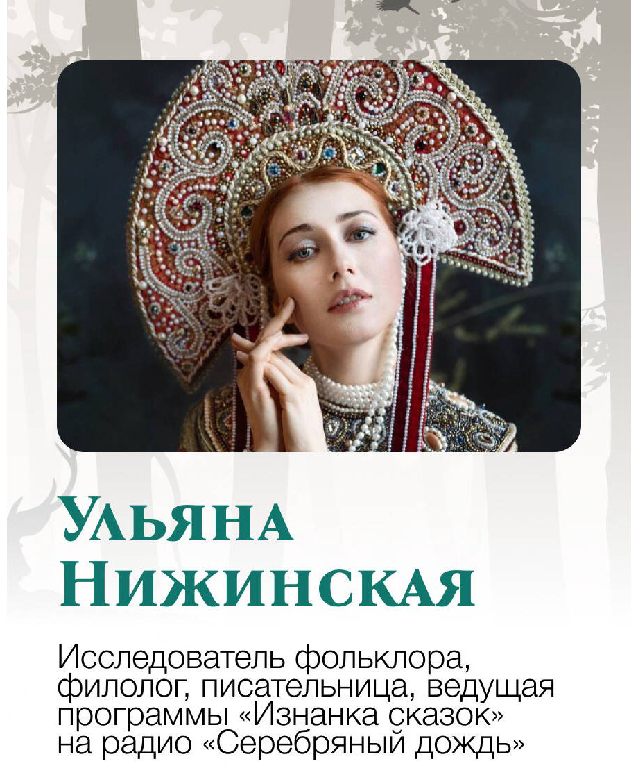 Книга Нижинская У.: Недетские сказки. Тайные смыслы народных текстов купить,NaN