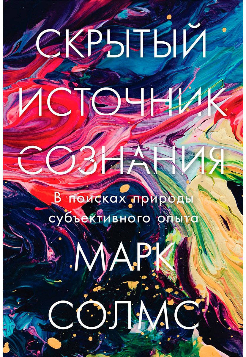 Книга Солмс М.: Скрытый источник сознания: В поисках природы субъективного опыта купить,NaN