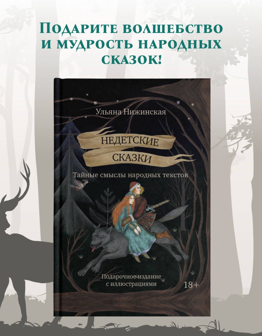 Книга Нижинская У.: Недетские сказки. Тайные смыслы народных текстов купить,NaN