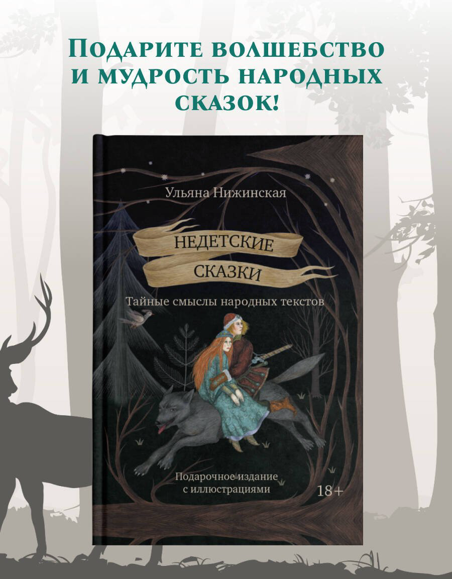 Книга Нижинская У.: Недетские сказки. Тайные смыслы народных текстов купить,NaN