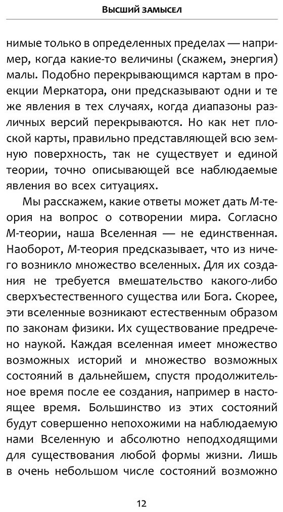 Книга Хокинг С., Млодинов Л.: Высший замысел купить,NaN