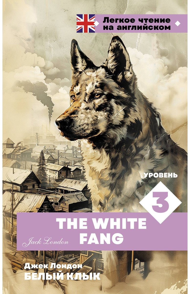 Книга Лондон Дж.: Белый клык. Уровень 3. The White Fang купить,NaN