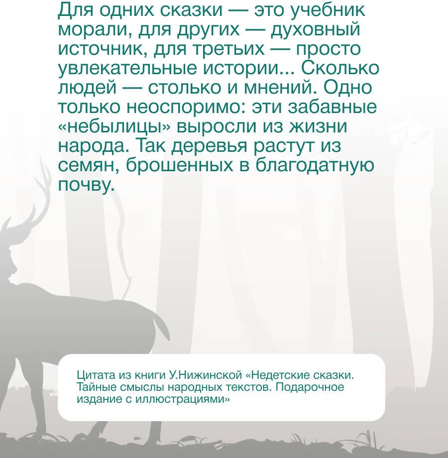 Книга Нижинская У.: Недетские сказки. Тайные смыслы народных текстов купить,NaN