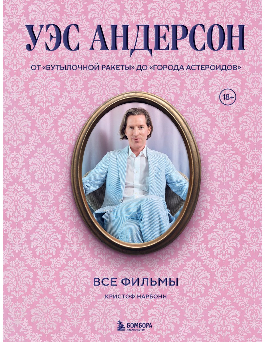 Книга Нарбонн К.: Уэс Андерсон. Все фильмы. От "Бутылочной ракеты" до "Города астероидов" купить,NaN