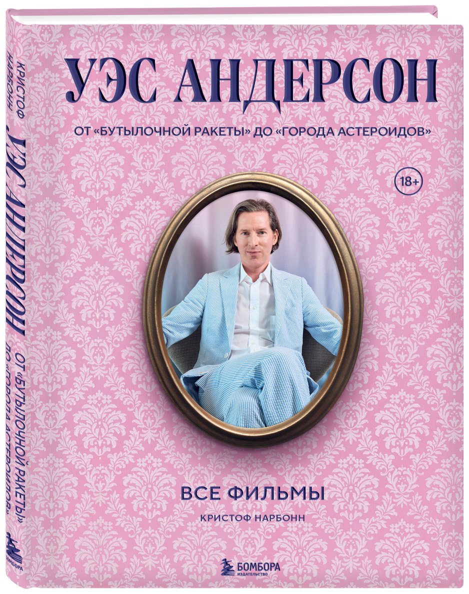 Книга Нарбонн К.: Уэс Андерсон. Все фильмы. От "Бутылочной ракеты" до "Города астероидов" купить,NaN