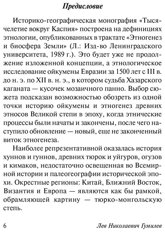 Книга Гумилев Л. Н.: Тысячелетие вокруг Каспия купить,NaN