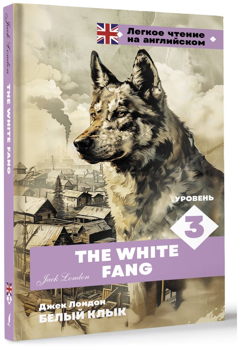 Книга Лондон Дж.: Белый клык. Уровень 3. The White Fang купить,NaN