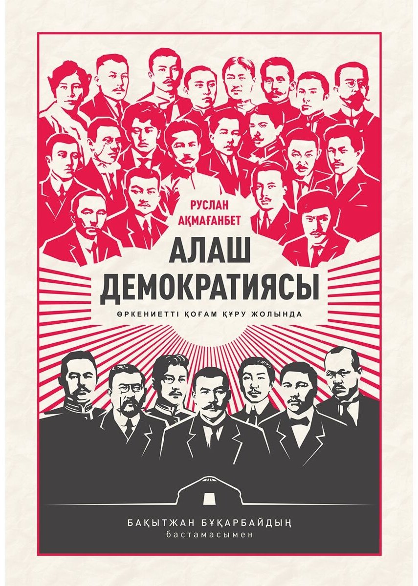 Книга Ақмағанбет Р.: Алаш демократиясы купить,NaN