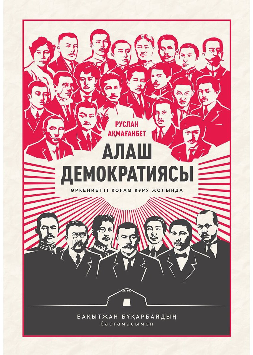 Книга Ақмағанбет Р.: Алаш демократиясы купить,NaN